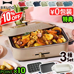 ～24%OFF【7大特典付】ホットプレート ブルーノ 本体＆3種プレート <strong>深鍋</strong> BOE021BRUNO コンパクトホットプレート 2～3人用 たこ焼き 焼肉 鍋 たこ焼き器 家電 結婚祝い ホット おしゃれ プレート 蓋◇ 送料無料 P10倍