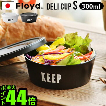 保存容器 お弁当箱 レンジ対応 【あす楽14時まで】フロイド ラベルド デリカップ FL20Floyd LABELED DELI CUP ≪Sサイズ≫おしゃれ かわいい カフェ ランチボックス お弁当箱 プレゼント ギフト 贈り物◇スタッキング お花見 運動会