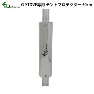 送料無料 テントプロテクター【あす楽14時まで】G−Stove専用 テントプロテクター 50cm薪ストーブ ストーブ ヒーター 暖炉 暖房器具 料理 調理 テント キャンプ用品 おしゃれ アウトドア