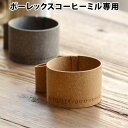 コーヒーミル 手動 レザー【あす楽14時まで】 P5倍ポーレックス コーヒーミル専用 ハンドルホルダーコーヒー 豆 ミル 珈琲 日本製 コンパクト 携帯 アウトドア キャンプ ボンデッドレザー 革製品◇おしゃれ plywood 結婚祝い 生活雑貨 デザイン