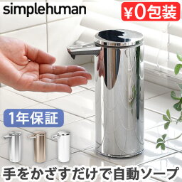 【マラソン期間中★確率1/2で最大100％Pバック】 simplehuman 正規販売代理店 <strong>ソープディスペンサー</strong> 充電 自動<strong>シンプルヒューマン</strong> 充電式センサーポンプST1043 ST1044 ST1046 ST1045 ST1078 オートディスペンサー センサーポンプ オート<strong>ソープディスペンサー</strong>