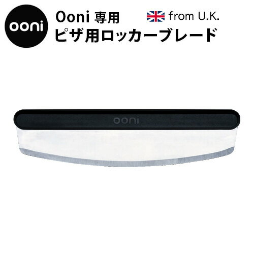 Ooniピザ用ロッカーブレード UU-P06700