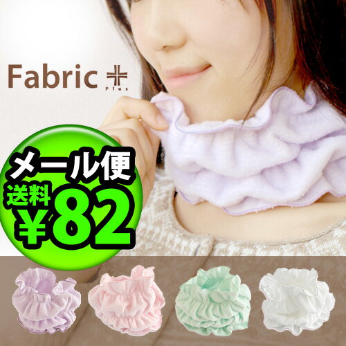 【送料80円メール便OK】【あす楽18時まで】 33％OFF Fabric+ ネックウォーマー [ フリーサイズ レディース メンズ キッズ ] 日本製【楽ギフ_包装】【楽ギフ_メッセ】 (S)首を暖めて全身ポカポカ♪ ネック ウォーマー 首肩 冷え性 対策 グッズ 防寒着 防寒グッズ パジャマ 冬 ニット かわいい 節電 対策 グッズ エコ 室内着 免疫 風邪 かぜ 対策