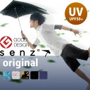 ポイント10倍 送料無料 SENZ Umbrellas センズ アンブレラ original オリジナル   (S)senz umbrellas デザイン 傘 センズアンブレラ 雨傘 メンズ 雨傘 レディース 雨傘 強風 雨傘 晴雨兼用 日傘 UVカット 雨傘 ワンタッチ開閉 軽量 ほこ×たて ほこxたて