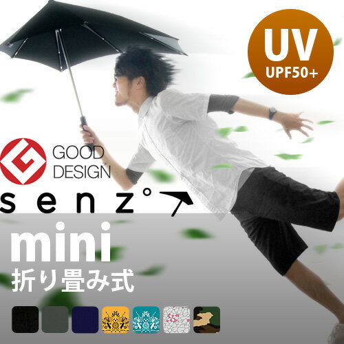  送料無料 ポイント10倍 SENZ Umbrellas センズ アンブレラ mini ミニ 折り畳み式 【 デザイン 傘 折りたたみ 雨傘 メンズ レディース 】 【2sp_120125_a】【SBZcou1208】 (S)