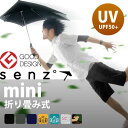 ポイント10倍 送料無料 SENZ Umbrellas センズ アンブレラ mini ミニ 折り畳み式   senz umbrellas デザイン 傘 折りたたみ センズアンブレラ 折りたたみ傘 雨傘 メンズ 雨傘 レディース 雨傘 強風 雨傘 晴雨兼用 日傘 UVカット 雨傘 ほこ×たて ほこxたて