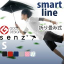 【あす楽18時まで】 SENZ Smart line センズ スマートライン S エス 折り畳み式【楽ギフ_包装】【楽ギフ_メッセ】【 デザイン 傘 折りたたみ 雨傘 メンズ 雨傘 レディース 】 (S)