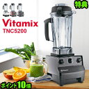 あす楽18時まで★正規店7年保証★ポイント10倍 別売レシピ本プレゼント♪ 送料無料 vitamix tnc5200 ブラック ホワイト レッド バイタミックス tnc5200 本体 vitamix 正規 vita-mix tnc5200 ミキサー スムージー(S)クックブック＆DVD付き！グリーンスムージーが手軽に♪ ブレンダー ホールフードマシーン ホールフードミキサー ヴァイタミックス ビタミックス ブレンダー 氷 ジューサー