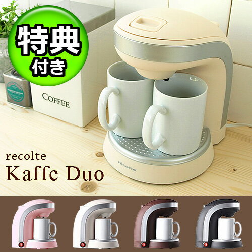  recolte Kaffe DUO レコルト カフェデュオ 2カップ コーヒーメーカー (S)