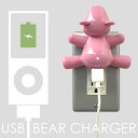  【LFS.】 USB BEAR CHARGERUSB ベア チャージャー (S)