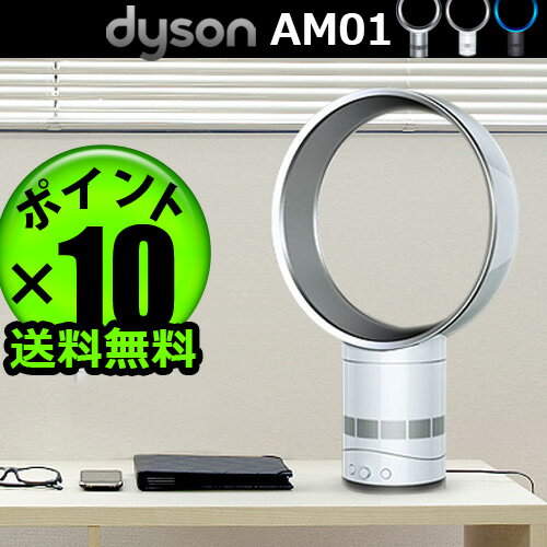 送料無料 到着後にレビューを書くとおまけ付き！ ダイソン 扇風機 正規 dyson am01 Air Multiplier エアマルチプライアー 30cm 羽根なし (S)