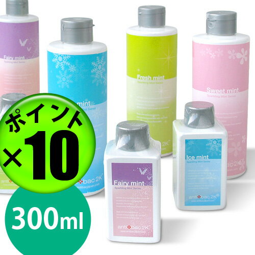 送料無料 ポイント10倍 お徳用 マジックボール ソリューション 300ml 《 スパークリングミントシリーズ 》 magic ball 専用液 anti bac2k 正規販売店 antibac2k 【2sp_120125_a】 (S)