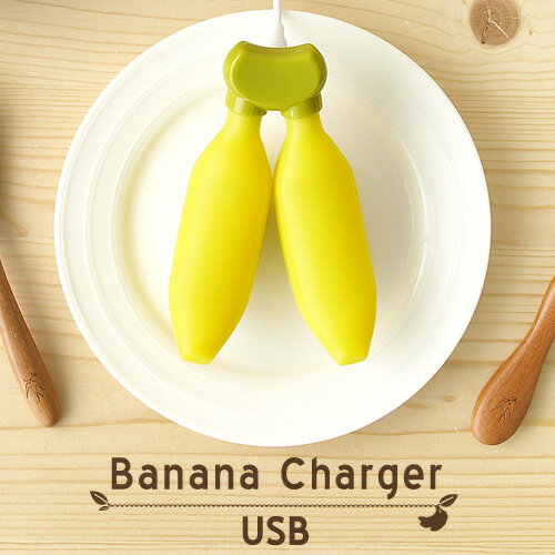  76％OFF　USBチャージャー Banana charger USB バナナ USB チャージャー [ USB接続式 充電式電池 充電器 ]  (S)