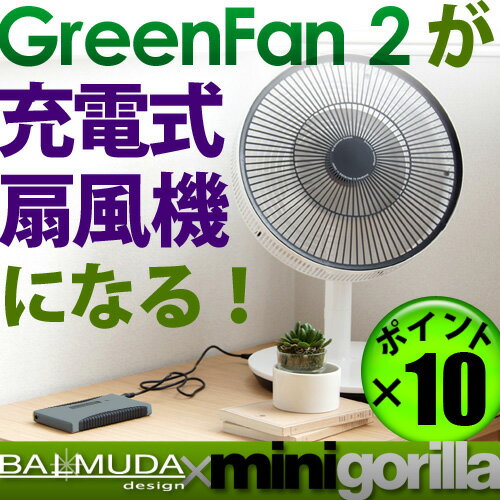 【即納】 【あす楽18時まで】 送料無料 ポイント10倍 パワートラベラー MINI GORILLA ミニゴリラ ＆ グリーンファン2 限定セット [ スマートフォン スマホ iphone ipad 充電器 扇風機 省エネ ] 【smtb-F】 (S)GreenFan2が充電式扇風機になる特別限定セット！ 充電 充電池 充電式 バッテリー チャージャー グリーンファン 【koushin0601】fr 【koushin0601】po