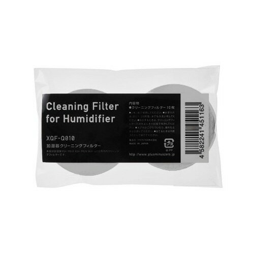 【送料80円メール便OK】 ±0 Cleaning Filter for Humidifier プラスマイナスゼロ 加湿器クリーニングフィルター 10枚入 [ XQP-Q010 ] 【プラマイゼロ プラスマイナスゼロ 加湿器 ver.3 humidifier ±0】 【交換フィルター】 (S)