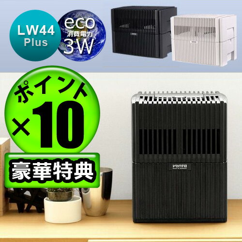 ベンタ 加湿器 エアウォッシャー あす楽18時まで P10倍 送料無料 着後レビューで特典付Venta Airwasher LW44 Plus ベンタ エアウォッシャー プラス 気化式加湿器 ＆ 空気清浄機 [適用畳数 24〜40畳] 集塵機 集じん 【smtb-F】【venta20131111】(S)(楽天)