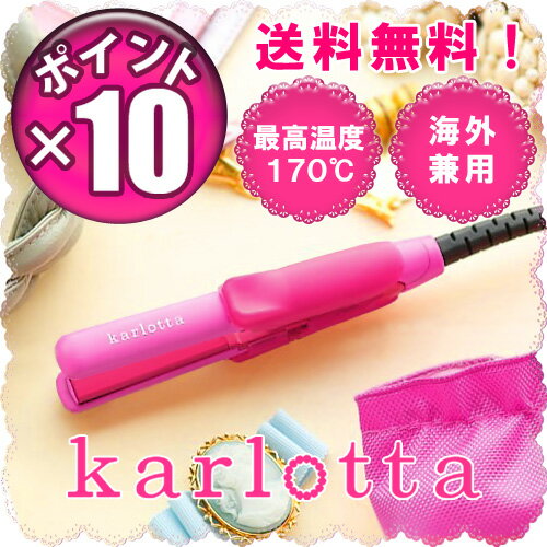 商品到着後レビューでクリップ付! 25％OFF 専用ポーチ付き [ 最高温度170℃ ] karlotta リトルスタイラー [ EES-1301-P ] カルロッタ LITTELE STYLER ポイント10倍 送料無料  (S)