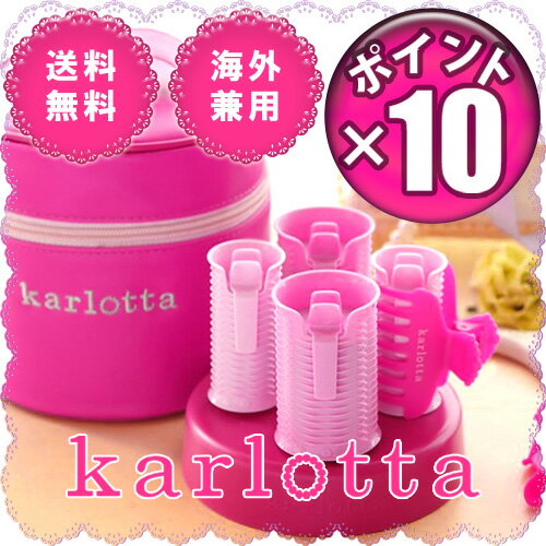 商品到着後レビューでクリップ付! 20％OFF 専用ポーチ付! karlotta ホットカーラー [EEC-0401-P] カルロッタ HOT CURLER ポイント10倍 送料無料  (S)