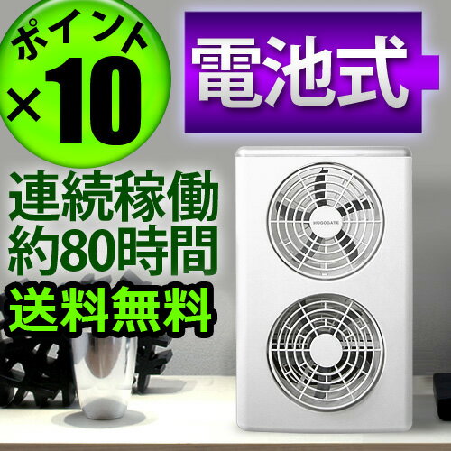 ポイント10倍 送料無料 【到着後レビューで単2電池×8本付★更にLED懐中電灯も！】 電池OK! HUGOGATE 6インチ ポータブルツインファン [ 電池式 ]sa (S)