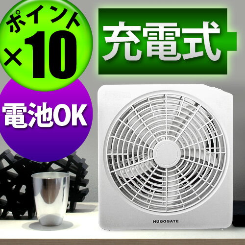  【SALE★25％OFF】 充電式 扇風機 電池OK! HUGOGATE 10インチ 充電式ポータブルファン [ 充電池内蔵 電池式 扇風機 ]　送料無料 送風機 サーキュレーター 省エネ 【2sp_120125_a】 (S)