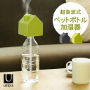 ペットボトル 加湿器 オフィス 【あす楽18時まで