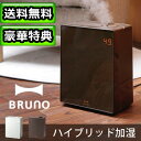 加湿器 ハイブリッド 超音波 大容量 おしゃれ【あす楽18時まで】 ポイント10倍 送料無料ブルーノ フォルテミスト BRUNO Forte mist到着後にレビューを書くとおまけ付き!【 ハイブリッド式加湿器 超音波加湿器 大容量 加熱式 イデア 】【smtb-F】(S)