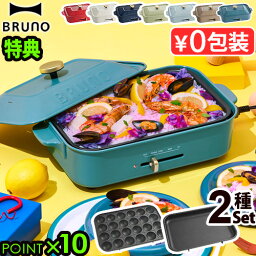 一部カラー30%オフ【5大特典付】無料ラッピング ホットプレート ブルーノ 本体＆2種プレート BOE021bruno コンパクトホットプレート 2～3人用 たこ焼き 焼肉 鍋 たこ焼き器 <strong>家電</strong> <strong>結婚祝い</strong> ホット おしゃれ プレート 蓋 一人用◇送料無料 P10倍