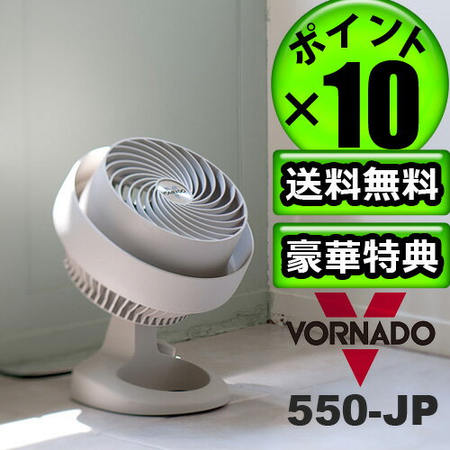 到着後レビューでおまけ付き!送料無料 ポイント10倍 VORNADO ボルネード サーキュレーター 550-JP6〜12畳対応 サーキュレーター 静音 ボルネード  (S)