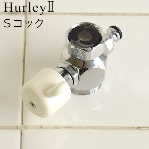 ハーレー 浄水器 部品 【受注発注】 正規品 ポイント2倍Hurley ハーレーII Sコ…...:plywood:10010885