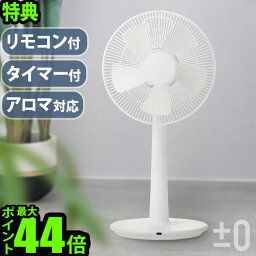 選べる特典付 扇風機 おしゃれ 静音±0 リビングファン アロマ Stand Fan Aroma XQS-Z120リモコン付き リビング扇風機 首振り 首ふり タイマー リビング <strong>プラスマイナスゼロ</strong> プラマイゼロ リビング◇リモコン デザイン シンプル P10倍 送料無料