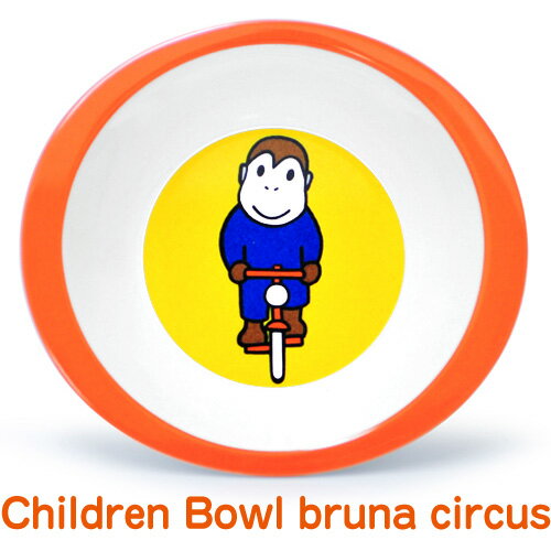  Rosti mepal × Dick Bruna Children Bowl Bruna circus チルドレンボウル ブルーナ サーカス 《 サル 》[ ディックブルーナ 食器 ディック ブルーナ キッズ 子供 ] (S)