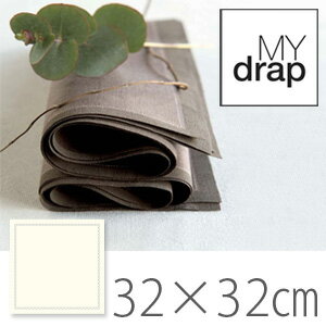 【あす楽18時まで】 MYdrap　Cotton Basics コットンベーシック《32x32cm/12units》 カラー：Ecru (エクリュ) (S)ロール ナプキン ランチョンマット プレイスマット my drap マイドラップ 結婚 引越し 新築 開店 新生活 記念日 誕生日 恋人 友人女性 男性 家族 への ギフト プレゼント ！