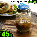 ボール メイソンジャー 蓋 ドリンク 【あす楽16時まで】メール便OKCUPPOW カッパウ レギュラーマウス用 / ワイドマウス用BALL MAISONJAR タンブラー ドリンキングマグ ドリンクキャップ◇(ドリンキング メイソン ジャー サラダ 瓶 ジャム瓶 ボトル ビン びん)