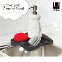  umbra Cove Sink Corner Shelf アンブラ コーブ シンクシェルフ (S)