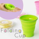 【送料80円メール便OK】 Folding Cup フォールディングカップ [ シリコン カップ 折りたたみ式 ] アウトドア 用品 携帯 コップ 【HLS_DU】 (S)