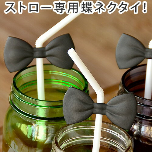 ストロー ボウタイ【あす楽16時まで】bitten Bow Tie Straws ビッテン…...:plywood:10012693