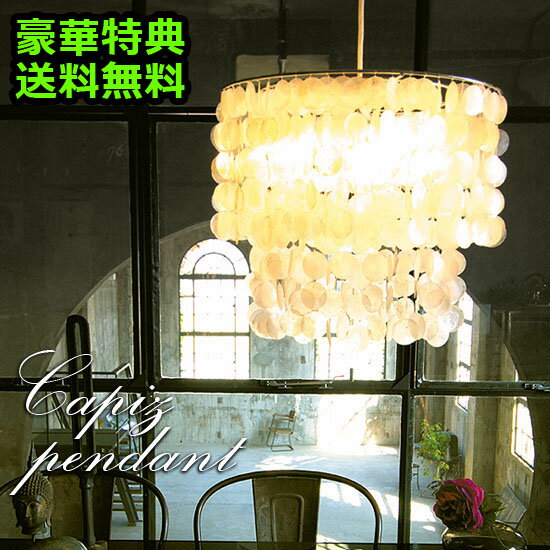 【送料無料】 カピスペンダントライト Capiz Pendant Light 【 照明 ペンダントライト 天井照明 オシャレ 】  (S)