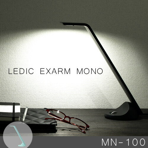 【送料無料】グッドデザイン賞☆LEDIC EXARM MONO [LED テーブルライト]  【 照明 デスクライト LED デスクランプ スタンドライト LED 送料無料 】 (S)