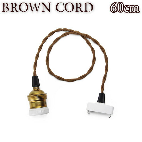 照明 電球 おしゃれ コード【あす楽16時まで】ブラウンコード BROWN CORD[60cm ]天...:plywood:10011618