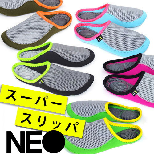 【あす楽18時まで】 【送料80円メール便OK】 NEO スーパースリッパ　メッシュ新感覚 ルームシューズ スリッパ 部屋履き 室内履き 【楽ギフ_包装】【楽ギフ_メッセ】【2sp_120125_a】 【HLS_DU】 (S)neo super slippers entrex ネオ スーパー スリッパ アントレックス スリッパ おしゃれ スリッパ ルームシューズ スリッパ 携帯 ルームシューズ メンズ 携帯 おしゃれ