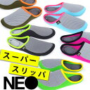   NEO スーパースリッパ　メッシュ新感覚 ルームシューズ スリッパ 部屋履き 室内履き   (S)neo super slippers entrex ネオ スーパー スリッパ アントレックス スリッパ おしゃれ スリッパ ルームシューズ スリッパ 携帯 ルームシューズ メンズ 携帯 おしゃれ