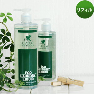 【あす楽14時まで】 GREEN MOTION グリーンモーション ECO LAUNDRY LIQUID エコ ランドリー リキッド 500ml リフィル [ 洗濯用洗剤 詰め替え ] 洗濯 洗剤 節約 洗濯機 洗濯グッズ 節水 エコ◇デザイン plywood オシャレ雑貨