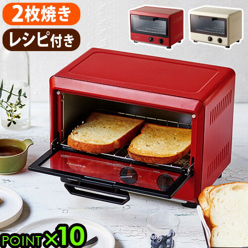 トースター オーブン オーブントースター おしゃれ 2枚【あす楽14時まで】送料無料 P2倍レコルト コンパクトオーブンrecolte Compact Oven [ROT-1]小型 かわいい コンパクト おすすめ 人気 新生活 ◇一人暮らし 家電 ギフト プレゼント パン 結婚祝い