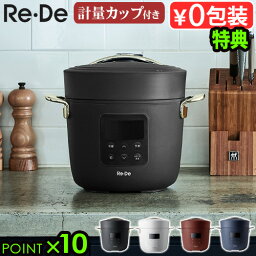 【選べる3大特典付】圧力鍋 電気 リデポット Re・De Pot <strong>電気圧力鍋</strong> 2L PCH-20Lタイマー機能 炊飯器 4合 炊飯ジャー なべ 蒸し料理 調理家電 炊き込みご飯 簡単 人気 肉じゃが 結婚祝い おしゃれ 一人暮らし 簡単調理◇P10倍 送料無料