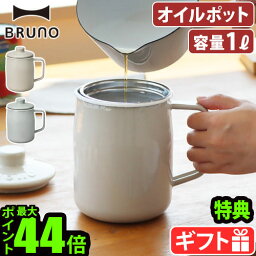 【選べる特典付】 ホーロー 富士ホーロー ブルーノ 油こし器BRUNO×FUJIHORO <strong>オイルポット</strong> 1リットル BHK297-GRG BHK297-BGRoilpot 1.0L 二重こし網 ほうろう 琺瑯 揚げ物 調理器具 ろ過 油こし キッチン◇おしゃれ ギフト 送料無料 P10倍