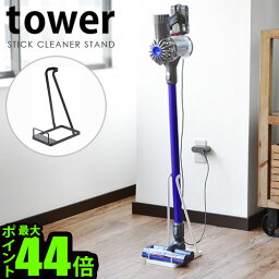 掃除機 スタンド 収納タワー スティッククリーナースタンドtower STIC CLOEANER STAND山崎実業 ダイソン スタンド コードレスクリーナー スティッククリーナー ハンディクリーナー 掃除機スタンド◇ホワイト ブラック送料無料 P5倍 F