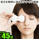 送料無料 目 温める 疲れ アイケア【あ...