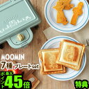 ホットサンドメーカー 耳まで リトルミイ おしゃれ【あす楽14時まで】 送料無料 特典