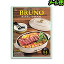 レシピ集 レシピブック レシピ本 BRUNO ホットプレート 光文社 Mart BOOKS BRUNO ホットプレート BOOK ホットプレート パーティー 料理本 スイーツ ギフト プレゼント