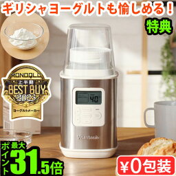 【選べる特典付】 <strong>ビタントニオ</strong> <strong>ヨーグルトメーカー</strong> VYG-60-WVitantonio YogurtMaker VYG-60-Wギリシャヨーグルト 水切り 牛乳パックのまま レシピ付 甘酒 発酵食品 容器 おしゃれ 結婚祝い 新生活 ギフト◇プレゼント P10倍 送料無料